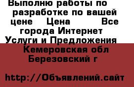 Выполню работы по Web-разработке по вашей цене. › Цена ­ 350 - Все города Интернет » Услуги и Предложения   . Кемеровская обл.,Березовский г.